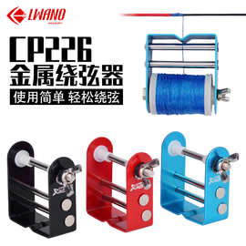 厂家批发 直拉反曲复合滑轮弓线器材弓弦用金属绕线器弓箭器材