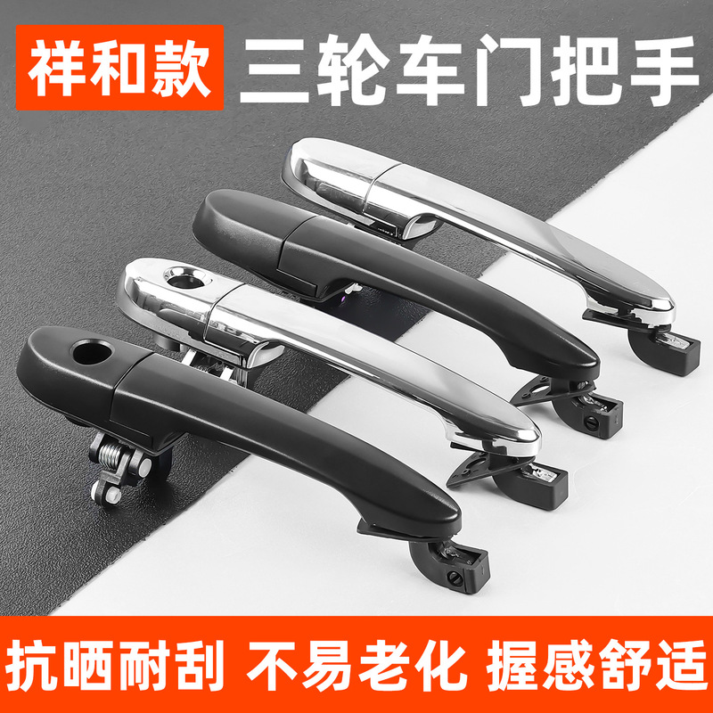 Modified Enclosed Tricycle Exterior Door Handle, Electric Four-Wheel Vehicle Door Handle Suitable for Longqi, Leimai, Prince Modified Enclosed Tricycle Exterior Door Handle, Electric Four-Wheel Vehicle Door Handle Suitable for Longqi, Leimai, Prince