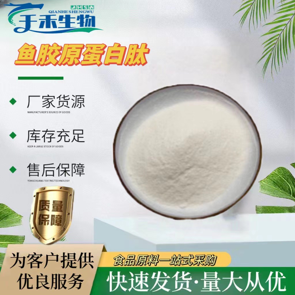 鱼胶原蛋白肽 现货批发食品级鱼胶原蛋白肽粉小分子活性肽蛋白肽