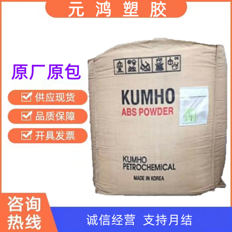供应 ABS 高胶粉 韩国锦湖 HR-183 增韧abs pvc高含胶量60%