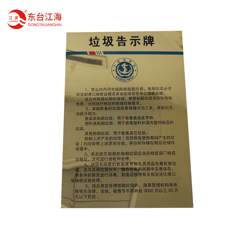 垃圾告示牌海事局内河中文船用铜制色沿海船舶中英文版垃圾公告牌