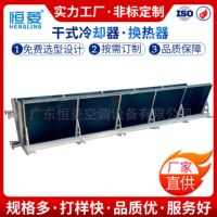 工厂直销恒菱数据中心干冷器 液冷散热干冷机 大型工业干式冷却器