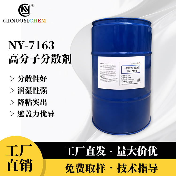 厂家直供7163涂料油墨通用型分散剂高分子润湿型高分子润湿剂
