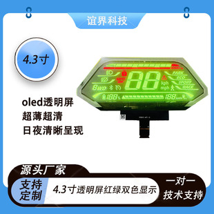 4.3-inch oled transparent display ultra-light ultra-thin electric vehicle instrument customizable display screen