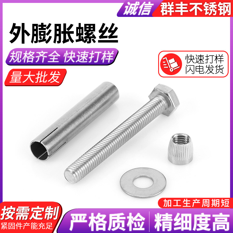 厂家供应不锈钢外膨胀螺丝304拉爆螺栓外萍建筑业适用