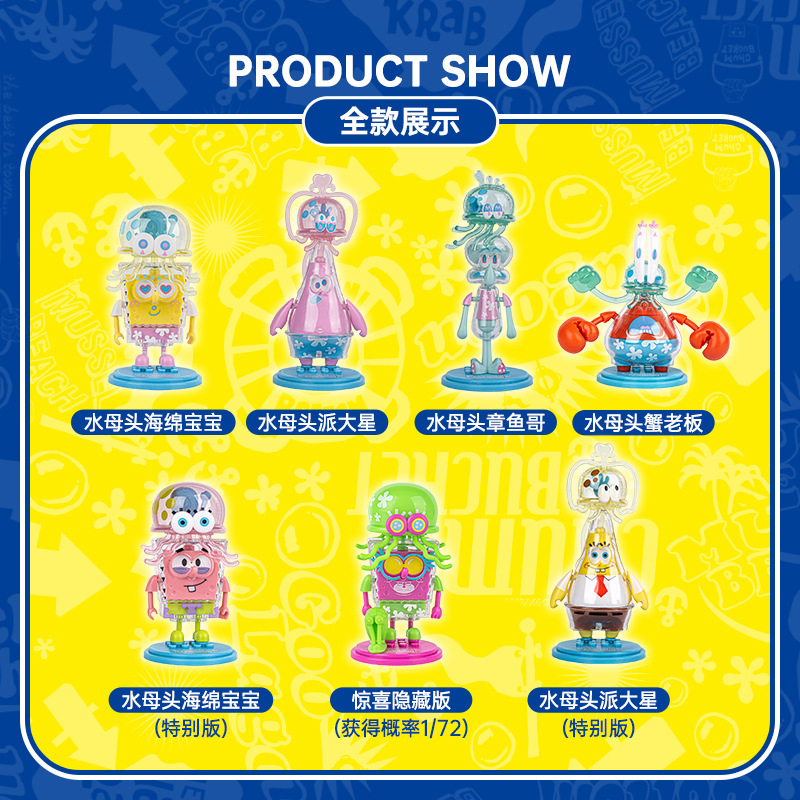 海綿寶寶跳動水母盲盒手辦積木拼裝桌面擺件玩偶公仔正版玩具禮物