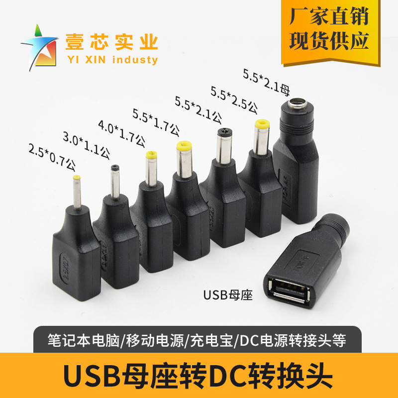 USB母座转DC5.5*2.1公头  电脑转接头DC转接头多规格 A母转DC公
