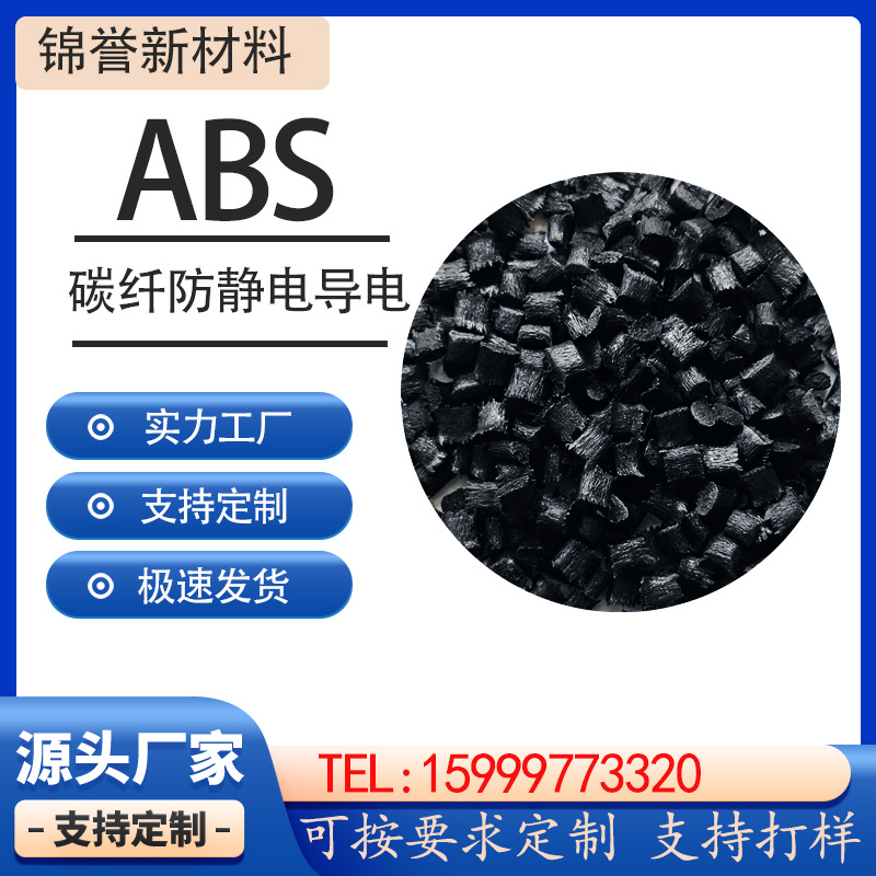 全新料改性abs 优质稳定防静电黑色ABS 电阻值稳定 长效导电塑料