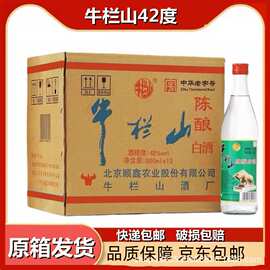 北京二锅头牛栏山42度陈酿酒500ml整箱装12瓶浓香型原箱包邮