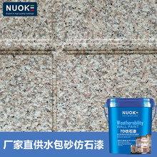 外墙水包砂仿石漆厂家批发水包砂 仿石材纹理质感喷漆出口外贸