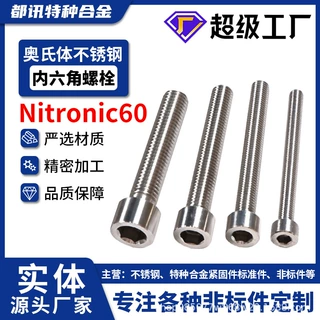 奥氏体不锈钢Nitronic60杯头内六角螺丝钉螺栓S21800/8S细牙螺栓