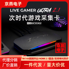 圆刚GC553G2高清hdmi采集卡4K144相机会议抖音直播专用switch/PS5