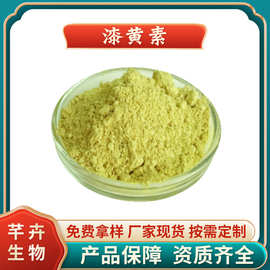 漆黄素98% 黄栌提取物 漆树黄酮非瑟酮 外标法 厂家100g/袋