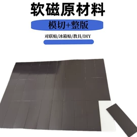 永磁材料;软磁材料;冰箱贴