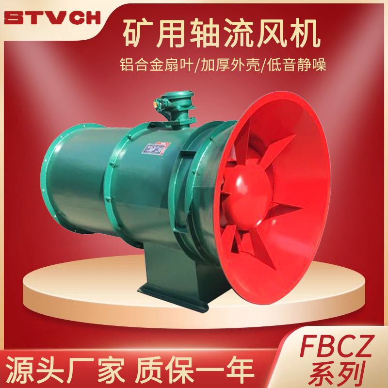 【STV】 FBCZ系列矿用地面防爆抽出式轴流通风机隔爆型矿用地抽