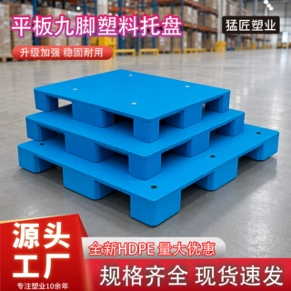 平板九脚塑料托盘重货物流中转仓储防潮卡板四面进叉加钢栈板托盘
