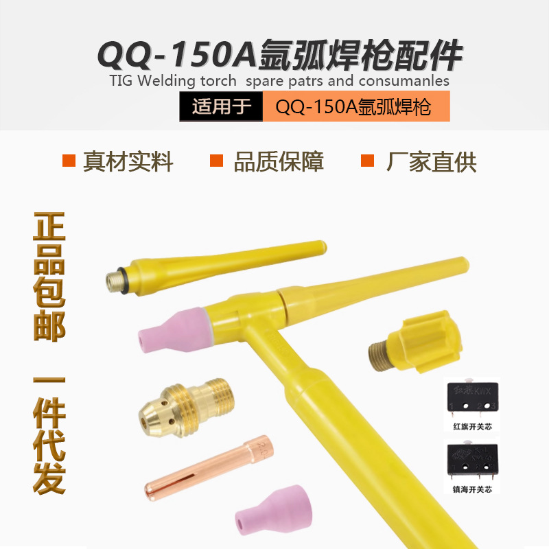 氩弧焊枪QQ150A瓷嘴瓦嘴钨针夹钨极夹芯导流件长短枪尾氩焊机配件
