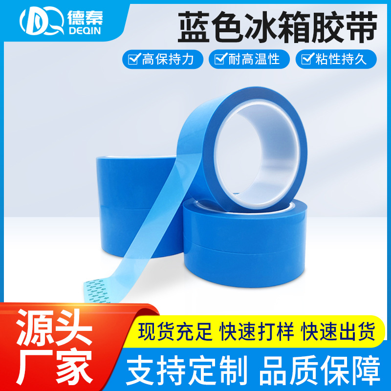 pet蓝色冰箱胶带 打印机空调高粘无痕单面胶带 防火阻燃绝缘胶纸