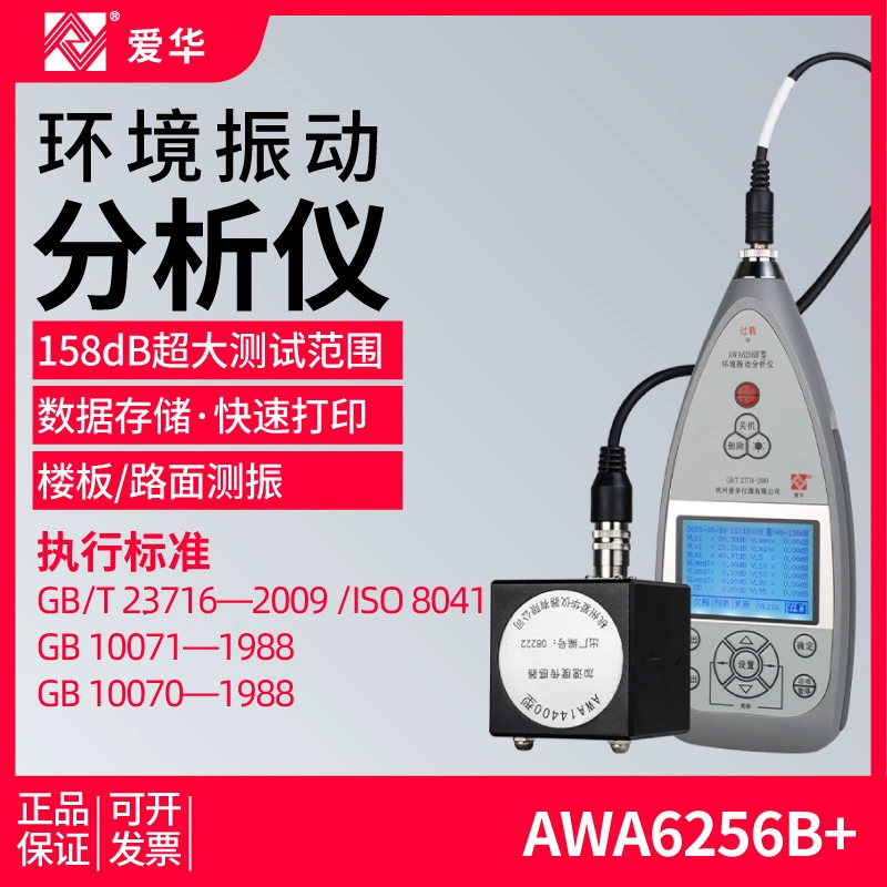 Aihua AWA6256B+ измеритель вибрации для окружающей среды, анализатор вибрации для пола, тротуаров, железнодорожного транспорта и промышленности
