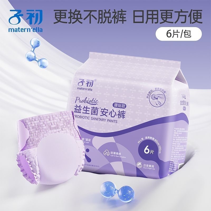 子初益生菌产妇安心裤经期贴身防漏腰贴魔术贴安睡裤经期卫生巾|undefined
