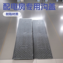 電纜溝蓋板配電房弱電井樹脂電力蓋板隧道用排水溝復合電纜溝板