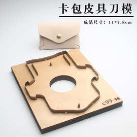 皮革工具手工DIY皮革刀模免缝卡扣式皮革皮具卡包刀模钱包刀模