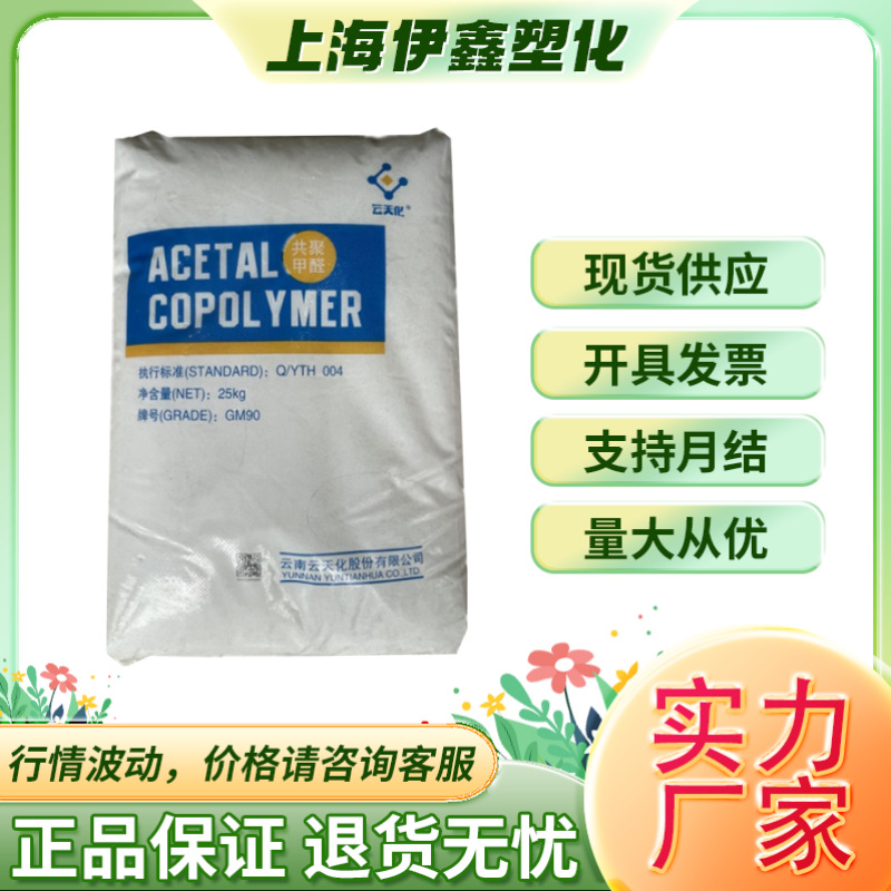 POM云南云天化M90耐磨耐碱抗菌高流动性 汽车引擎盖齿轮 阀门现货