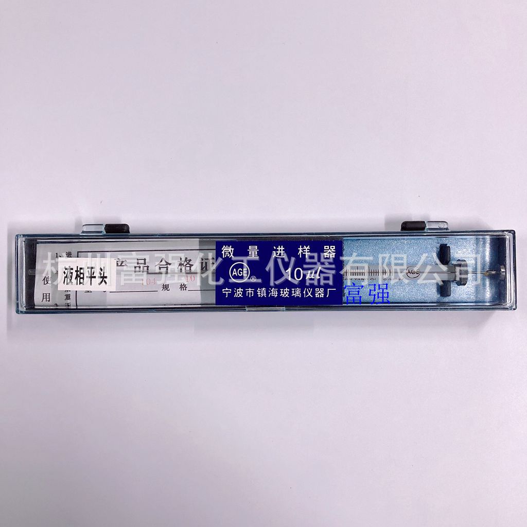 10-1000μl 微升 液相平头 微量进样器 宁波镇海 艾巨艺 AGE
