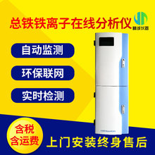 总铁铁离子在线分析仪 污水处理水质监测 总铁铁离子在线监测仪