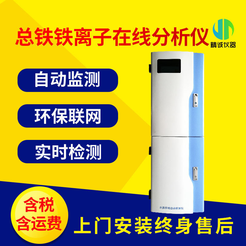总铁铁离子在线分析仪 污水处理水质监测 总铁铁离子在线监测仪