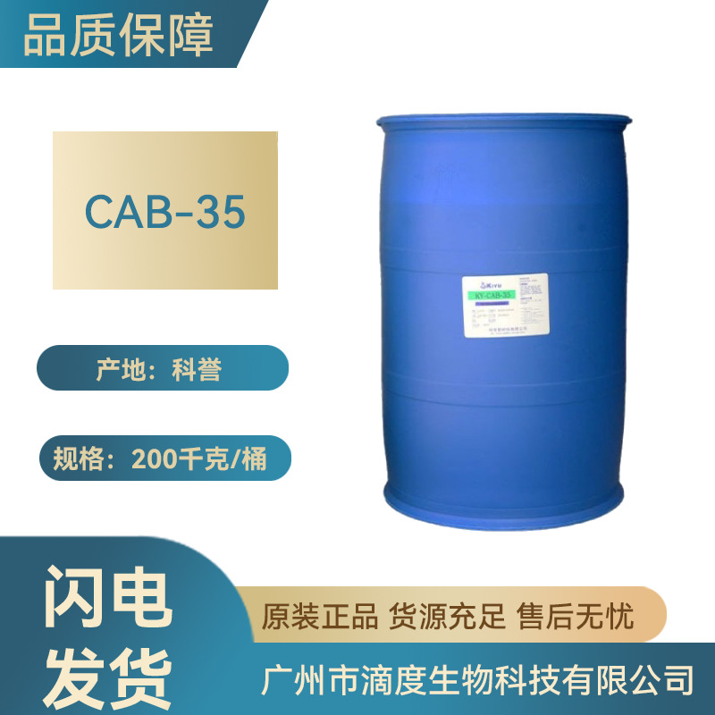 CAB-35表面活性剂生物原料35%含量椰油酰胺丙基甜菜碱1kg起订