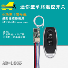 微型无线遥控开关电源迷你通断器led灯小开关远程无线遥控器5V12V