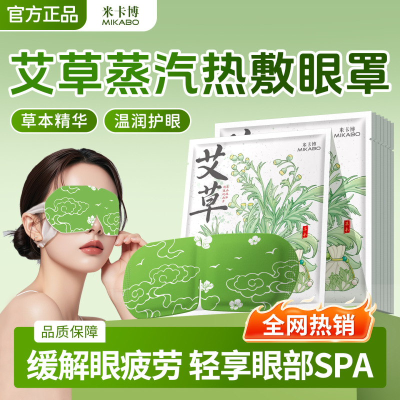 【源头工厂】米卡博艾草蒸汽眼罩热敷自发加热贴遮光睡眠护眼罩|undefined
