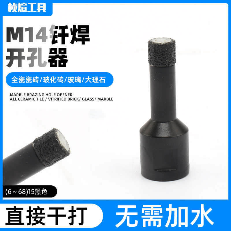 开孔m14钎焊开孔器15mm 黑色钎焊干打瓷砖钻头金刚石开孔器