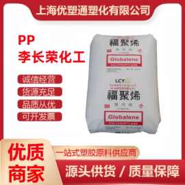 PP 塑胶原料 李长荣化工（福聚）PC366-3 注塑 挤出 板材 聚丙烯
