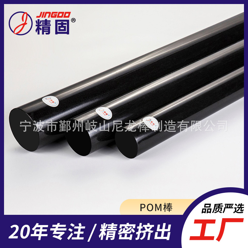 【精固】黑色POM棒 聚甲醛棒 赛钢棒 抗磨损低变形 【专注品质】