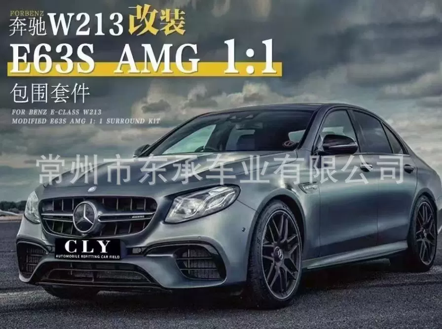 适用于16-21新款奔驰E级升级E63s前杠包围 叶子板 机盖 后唇