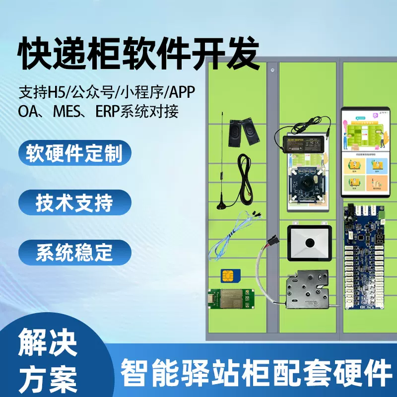智能快递柜微信扫码控制系统软硬件开发派件收取件云柜驿站寄存柜