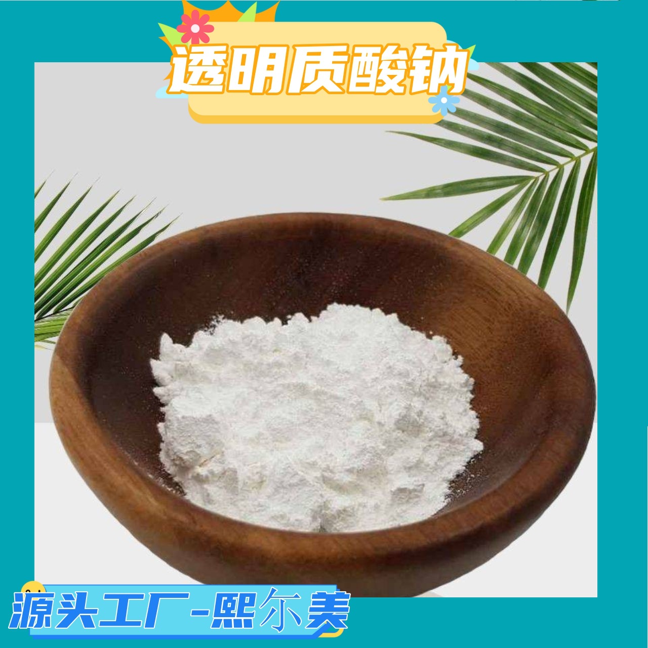 厂家批发 透明质酸钠99% 超高分子量200万 透明质酸滴眼液级原料