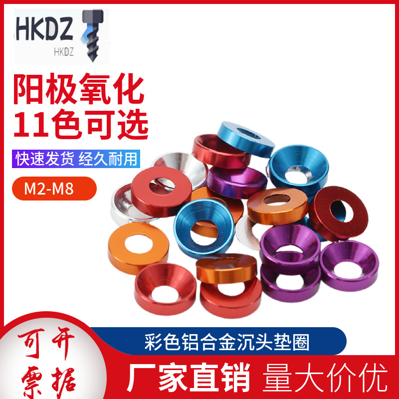 彩色铝合金沉头垫圈平沉头内六角螺丝帽垫片螺栓垫圈M2M4M5M6M8