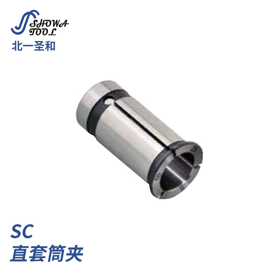 SC系列刀柄直套筒夹Straight Collet 北一圣和SHOWA 刀具配件零件
