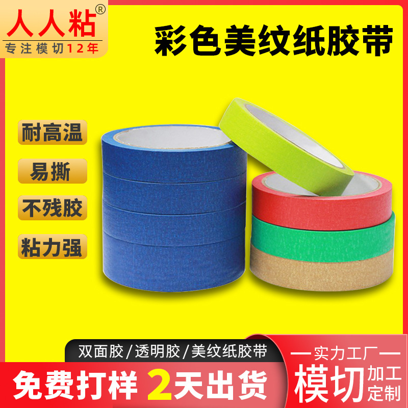 彩色耐高温胶带厂家封箱和纸胶带美纹纸胶带汽车喷漆遮蔽纸胶带