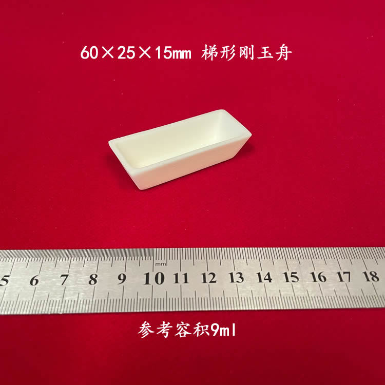 兴易牌 99氧化铝 管式炉用   约9ml  60*25*15mm   梯形刚玉舟