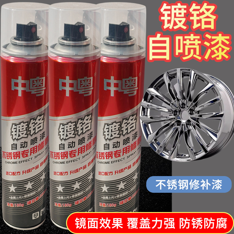 中粤镀铬自喷漆手喷漆 不锈钢金属镀铬修补漆 电镀银色镜面喷漆