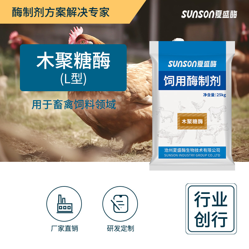 夏盛 饲用木聚糖酶L型 饲料级添加剂 生物酶制剂动物饲料消化酶