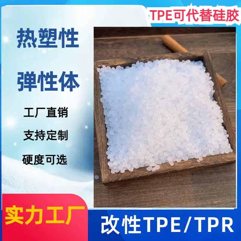 注塑级TPE热塑性弹性体原料代替硅胶挤出高回弹TPE软塑料工厂直销