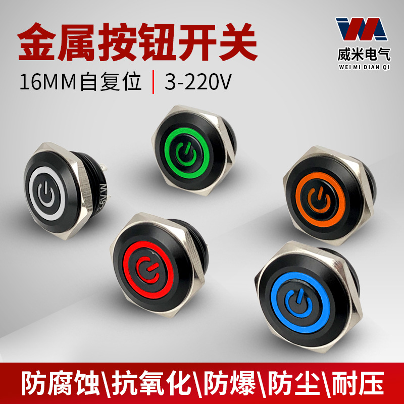 16mm自复位金属按钮防水开关黑色外壳带灯改装电源启动点动按键