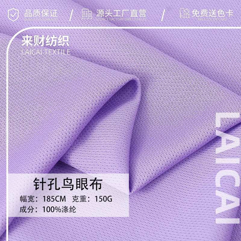 75d72f针孔鸟眼布料150g 涤纶速干透气吸湿排汗运动服t恤网眼布