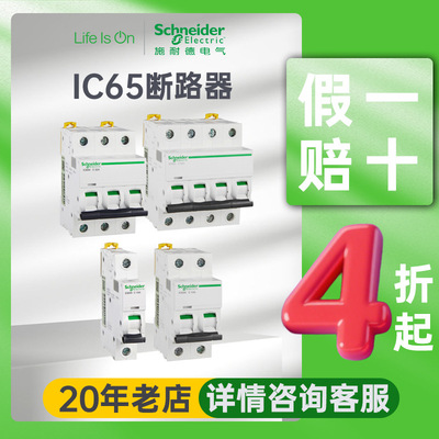 施耐德电气ic65小型断路器空气开关4p/c25家用空开短路保护断路器