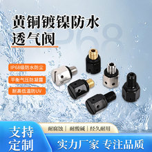 LED灯具配件 防水呼吸器  透气散热解压阀铜镀镍M5*0.8 透气阀